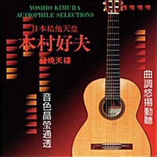 [수입] Yoshio Kimura - Audiophile Selections Vol. 1 [180g LP]