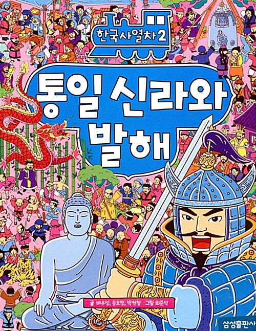 한국사 열차 2 : 통일 신라와 발해