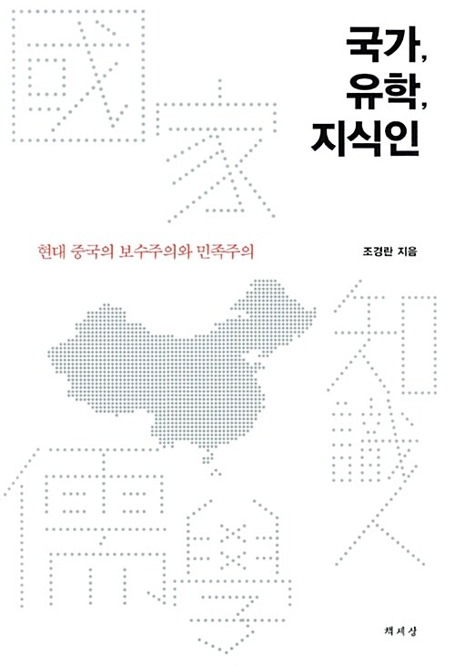 국가, 유학, 지식인