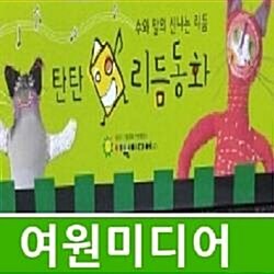  [사은품지급]여원미디어-탄탄 맘스 리듬동화/2018년최신간/미개봉새책/전60권CD10장(