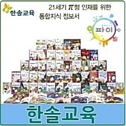 [2018년한솔교육]New통합지식책 파이(정품)최신간(매장디피용)특AAA급