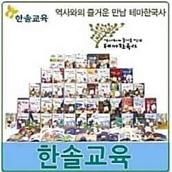 2019년한솔교육-New역사와의 즐거운만남 테마한국사(정품)최신간/미개봉새책