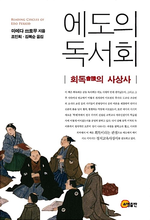 에도의 독서회 : 회독(會讀)의 사상사