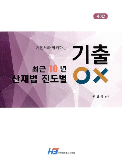 최근 10년 산재법 진도별 기출 OX