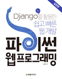파이썬 웹 프로그래밍 :Django(장고)를 활용한 쉽고 빠른 웹 개발 