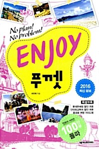 [중고] Enjoy 푸껫 (2016 최신정보)