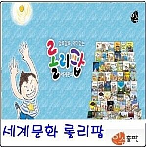 [2019년이수]세계문화 롤리팝(정품)최신간/정품미개봉새책