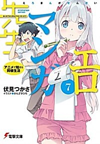 エロマンガ先生 (7)(文庫)