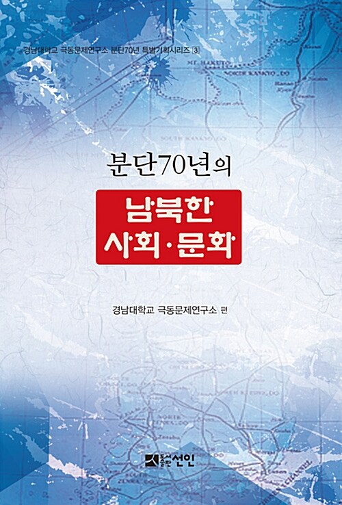 분단 70년의 남북한 사회.문화