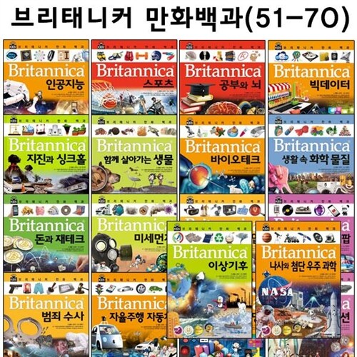 [3종사은품증정][아이세움] 브리태니커 만화백과51번-70번 (전20권)