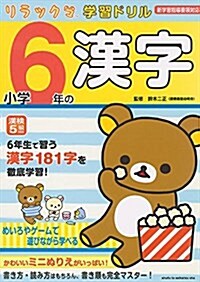 リラックマ學習ドリル 小學6年の漢字 (單行本)
