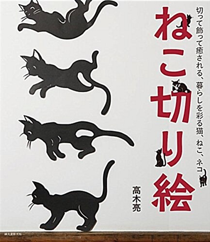 ねこ切り繪: 切って飾って癒される、暮らしを彩る猫、ねこ、ネコ (單行本)