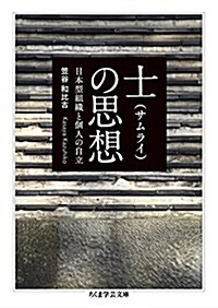 士(サムライ)の思想: 日本型組織と個人の自立 (ちくま學蕓文庫 カ 42-1) (文庫)