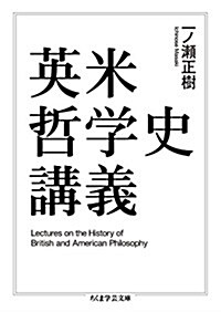 英米哲學史講義 (ちくま學蕓文庫 イ 58-1) (文庫)