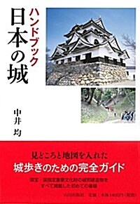ハンドブック 日本の城 (單行本(ソフトカバ-))