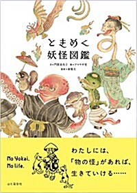 ときめく妖怪圖鑑 (ときめく圖鑑+) (單行本(ソフトカバ-))