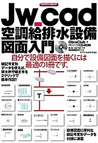 Jw_cad 空調給排水設備圖面入門 (ムック)