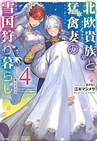 北歐貴族と猛禽妻の雪國狩り暮らし 4 そして愛しき日- (單行本)