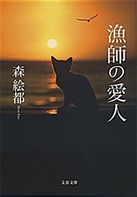 漁師の愛人 (文春文庫 も 20-9) (文庫)