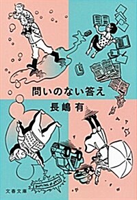 問いのない答え (文春文庫) (文春文庫 な 47-5) (文庫)