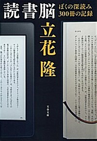 讀書腦 ぼくの深讀み300冊の記錄 (文春文庫 た 5-24) (文庫)