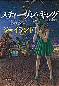 ジョイランド (文春文庫 キ 2-48) (文庫)