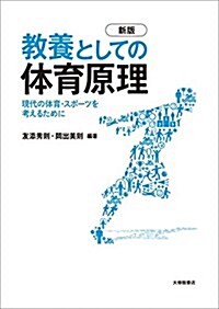 敎養としての體育原理 新版:現代の體育·スポ-ツを考えるために (單行本(ソフトカバ-), 新)