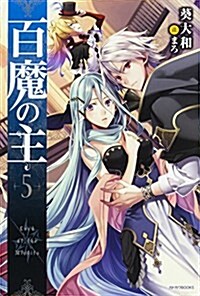 百魔の主 (5) (カドカワBOOKS) (單行本)