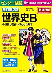 改訂第2版 センタ-試驗 世界史Bの點數が面白いほどとれる本 (センタ-試驗面白いほどシリ-ズ) (單行本, 改訂第2)