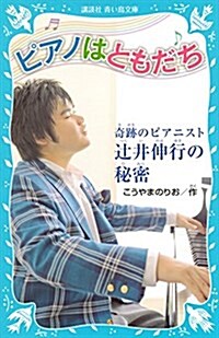 ピアノはともだち 奇迹のピアニスト つじ井伸行の秘密 (講談社靑い鳥文庫) (新書)