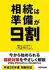 相續は準備が9割 (單行本(ソフトカバ-))