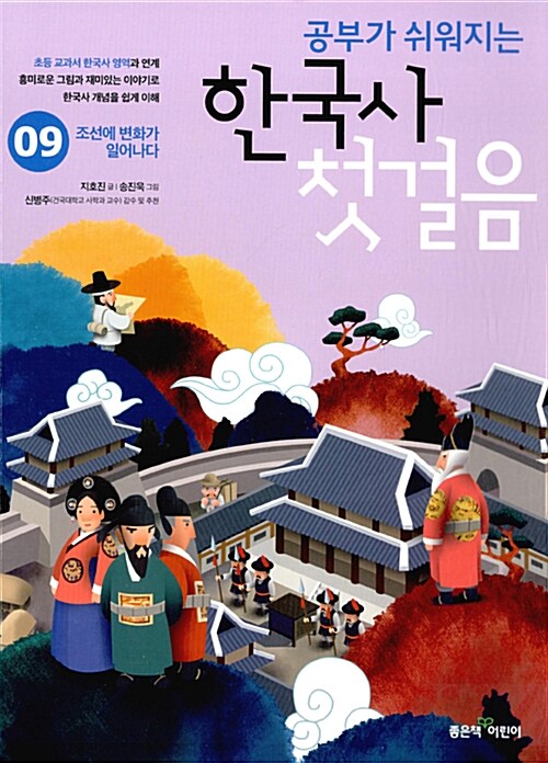 [중고] 공부가 쉬워지는 한국사 첫걸음 9