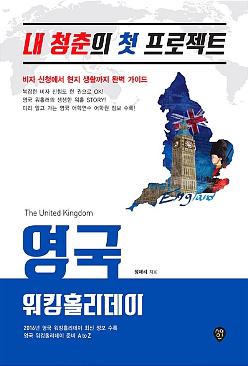 내 청춘의 첫 프로젝트, 영국 워킹홀리데이