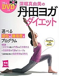 DVDつき 深堀眞由美の丹田ヨガ ダイエット (主婦の友實用No.1シリ-ズ) (單行本(ソフトカバ-))