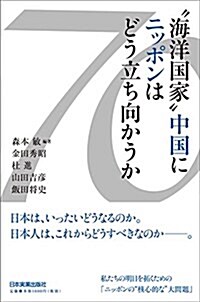 “海洋國家中國にニッポンはどう立ち向かうか (單行本(ソフトカバ-))