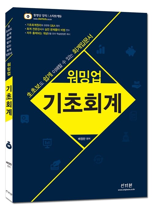 워밍업 기초회계 : 生초보도 쉽게 이해할 수 있는 회계입문서