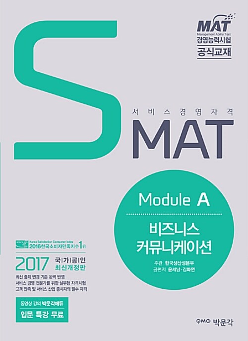 2017 SMAT Module A 비즈니스 커뮤니케이션: MAT