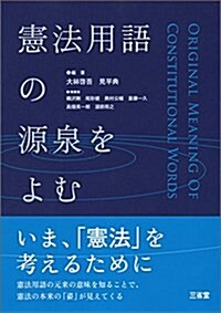 憲法用語の源泉をよむ (單行本)