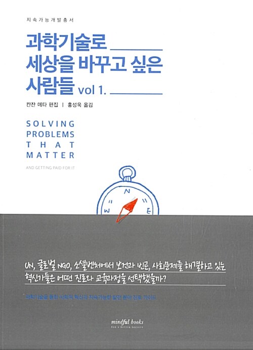 과학기술로 세상을 바꾸고 싶은 사람들 Vol 1