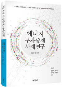 에너지 투자중재 사례연구 : ISDS의 실제