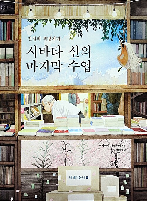 시바타 신의 마지막 수업 : 전설의 책방지기