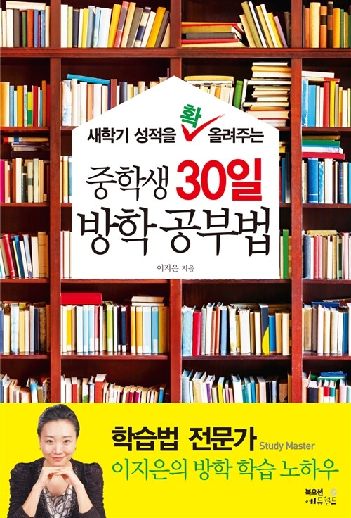 새학기 성적을 확 올려주는 중학생 30일 방학 공부법