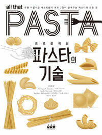 (프로를 위한) 파스타의 기술 =All that pasta 