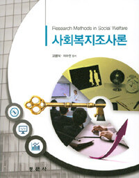 사회복지조사론 =Research methods in social welfare 