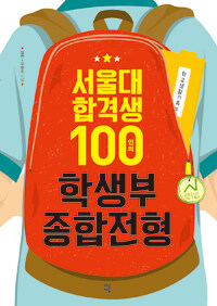 서울대 합격생 100인의 학생부종합전형