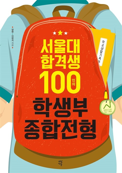 [중고] 서울대 합격생 100인의 학생부종합전형