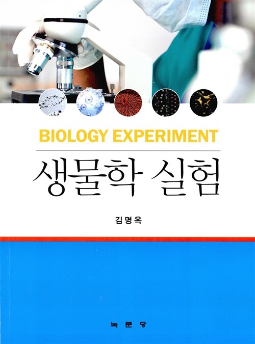 생물학 실험