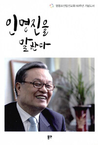 인명진을 말한다 : 영등포산업선교회 60주년 기념도서 표지이미지