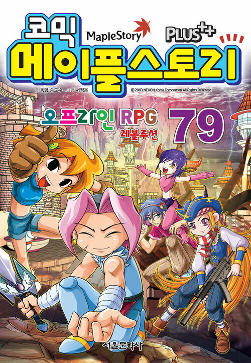 알라딘: [전자책] [고화질] 코믹 메이플스토리 오프라인 RPG 079권