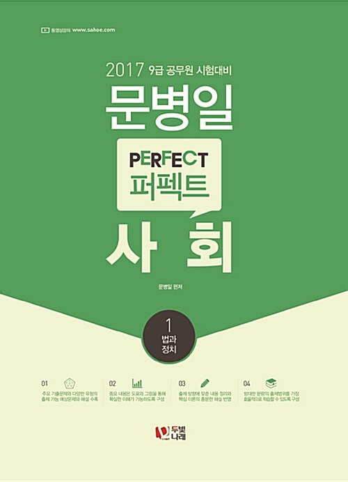 2017 문병일 퍼펙트(perfect) 사회 - 전2권